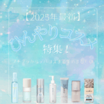 【2025年最新】夏のひんやりコスメ特集！プチプラからデパコスまで冷感コスメを紹介！