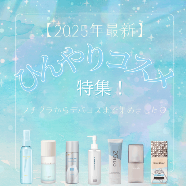 【2025年最新】夏のひんやりコスメ特集！プチプラからデパコスまで冷感コスメを紹介！