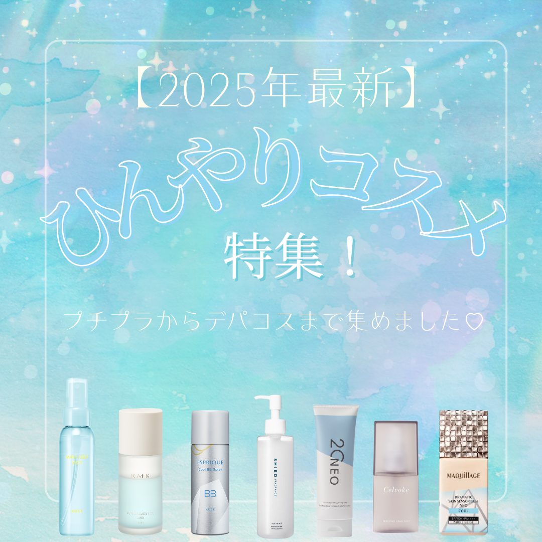 【2025年最新】夏のひんやりコスメ特集！プチプラからデパコスまで冷感コスメを紹介！