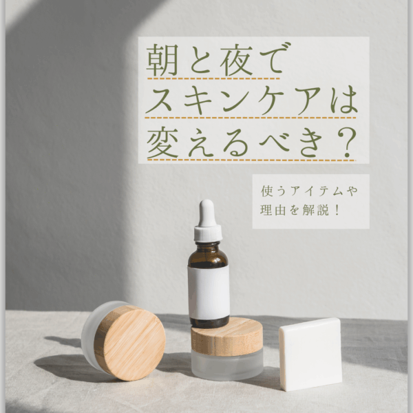 朝と夜でスキンケアは変えるべき？ 違うアイテムを使う理由と使い分けの例を解説！