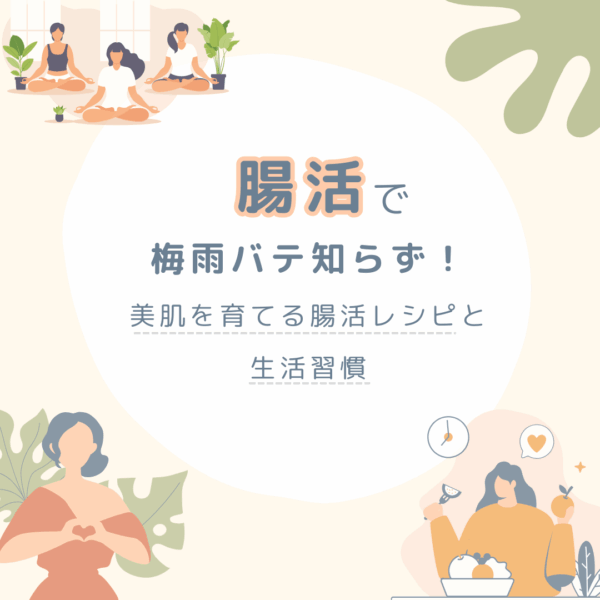 腸活で梅雨バテ知らず！美肌を育てる腸活レシピと生活習慣