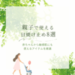 親子で使える日焼け止め８選