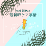 2025年夏最新UVケア事情！