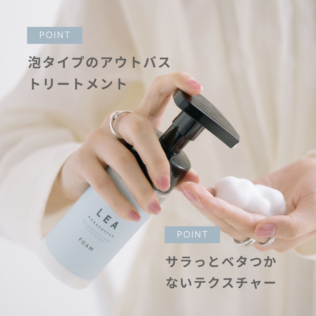 LEA フォームトリートメント