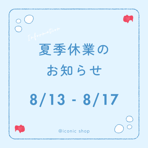 🌻夏季休暇に伴う配送休業のお知らせ