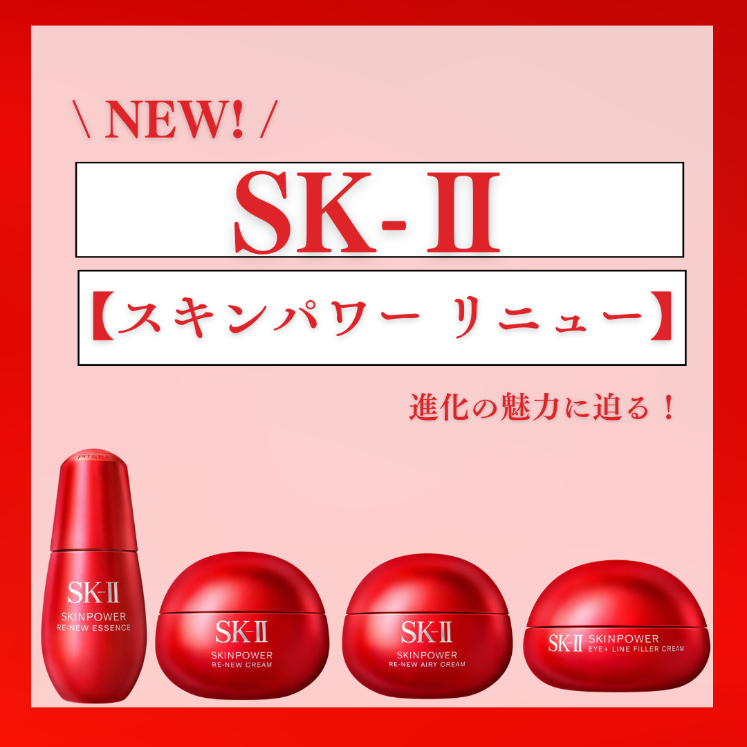 新発売！SK-Ⅱ【スキンパワー リニュー】進化の魅力に迫る！ - アイ 