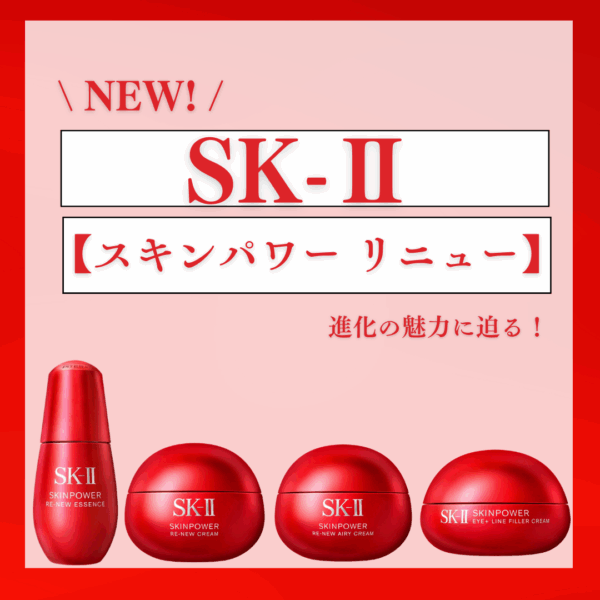 新発売！SK-Ⅱ【スキンパワー リニュー】進化の魅力に迫る！