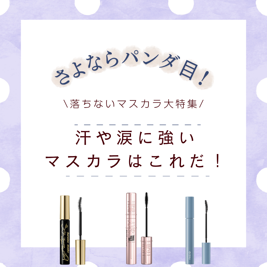 さよならパンダ目！ 落ちないマスカラ大特集｜汗や涙に強いアイテムはコレ