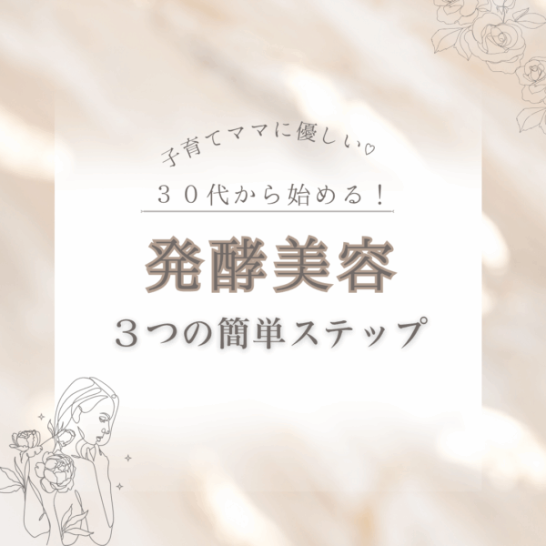子育てママに優しい！30代から始める“発酵美容”3つの簡単ステップ