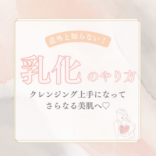 意外と知らない“乳化”のやり方！ クレンジング上手になってさらなる美肌へ