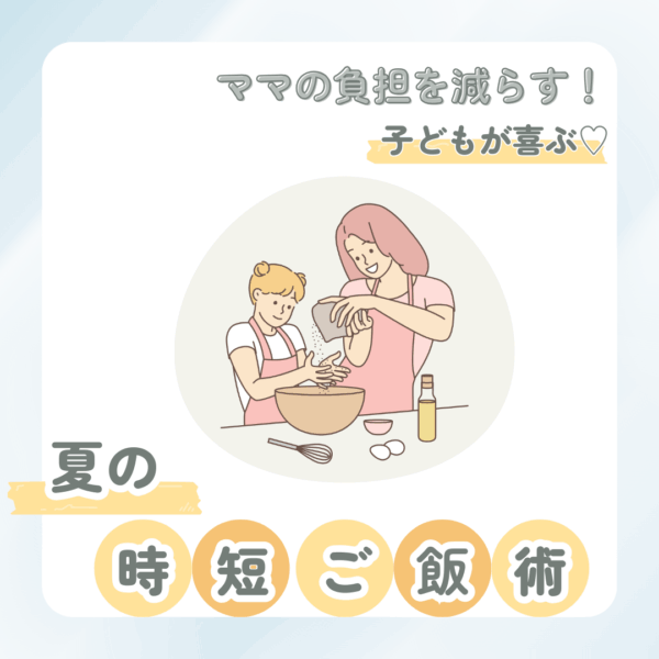 ママの負担を減らす！　子どもが喜ぶ夏の時短ごはん術