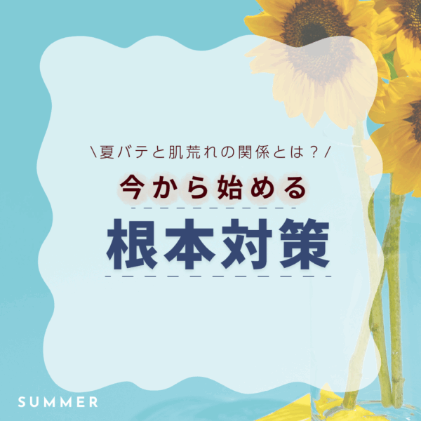 夏バテと肌荒れの関係とは？今から始める根本対策