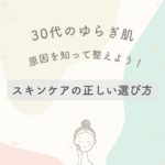 30代のゆらぎ肌、原因を知って整えよう。スキンケアの正しい選び方