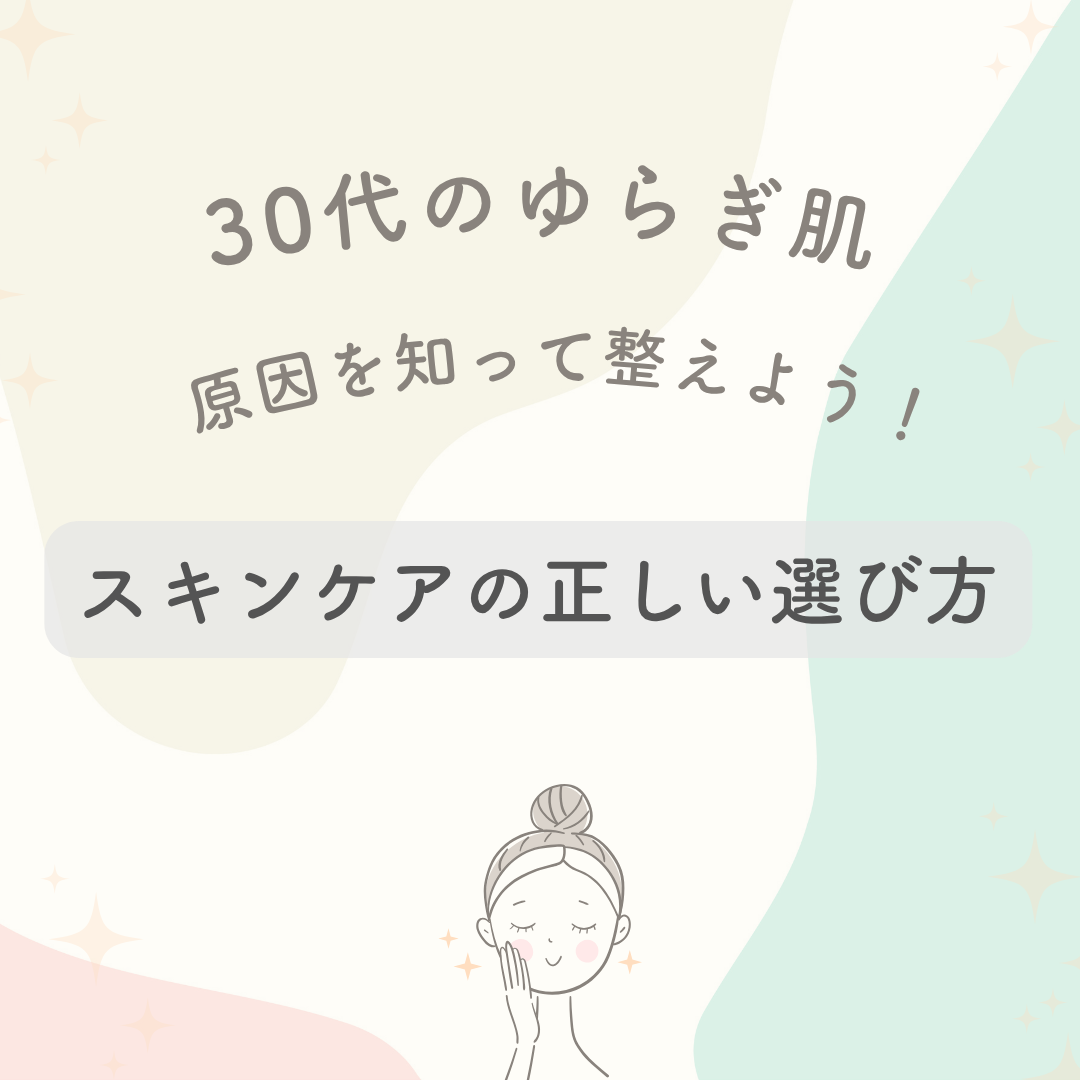 30代のゆらぎ肌、原因を知って整えよう。スキンケアの正しい選び方