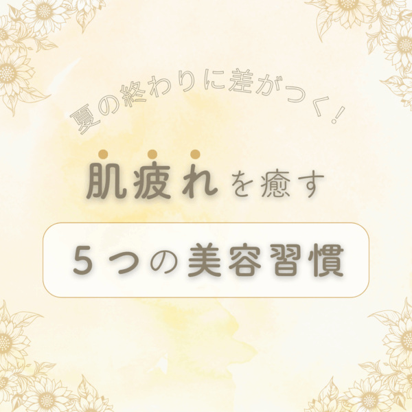 夏の終わりに差がつく！“肌疲れ”を癒す5つの美容習慣