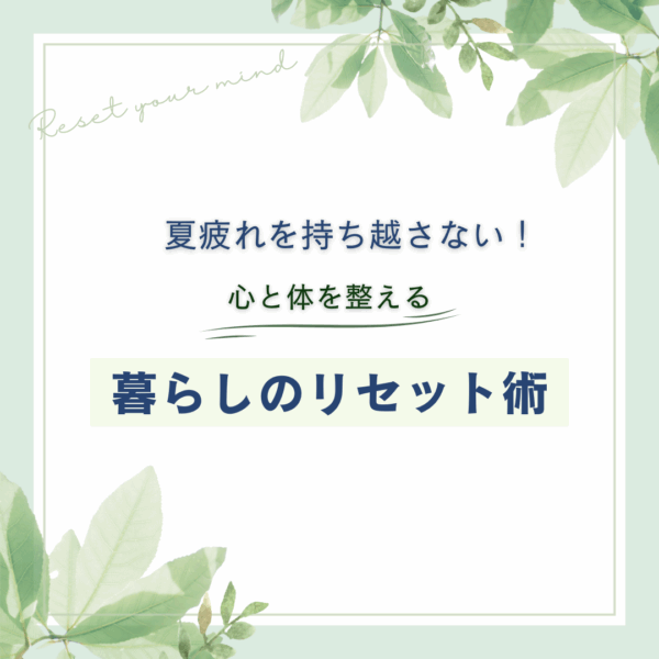 夏疲れを持ち越さない！心と体を整える「暮らしのリセット術」
