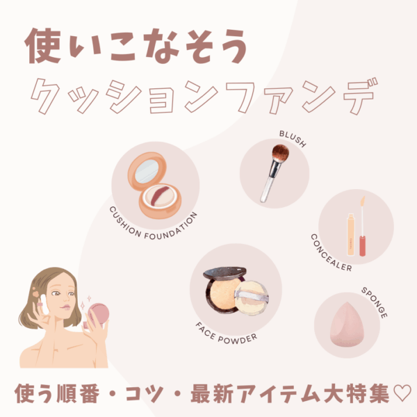 使いこなそうクッションファンデ！ 使う順番・コツ・最新アイテム大特集♡
