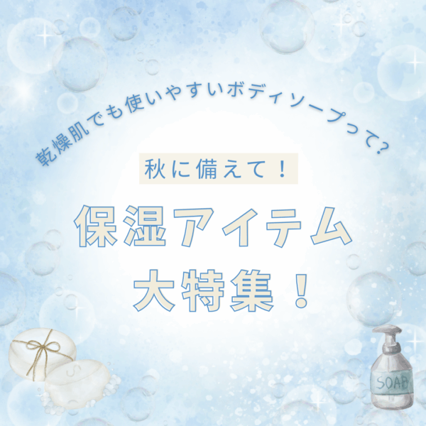 乾燥肌でも使いやすいボディソープって？ 秋に備えて保湿アイテムを大特集