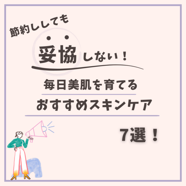 節約しても妥協しない！毎日美肌を育てるおすすめスキンケア７選