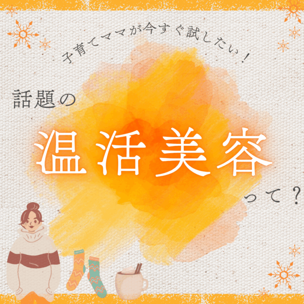 【2025年冬】子育てママが今すぐ試したい話題の「温活美容」って？