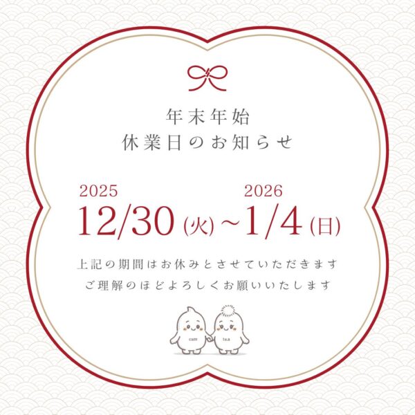 年末年始休業のお知らせ