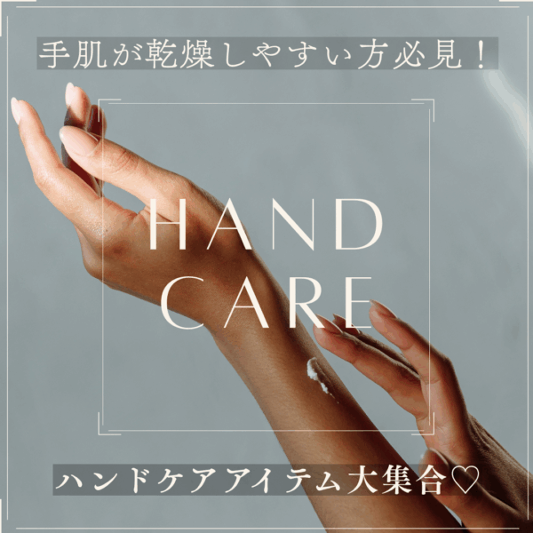 秋冬シーズンに手肌が乾燥しやすい方必見！ iconicで買えるハンドケアアイテム大特集♡