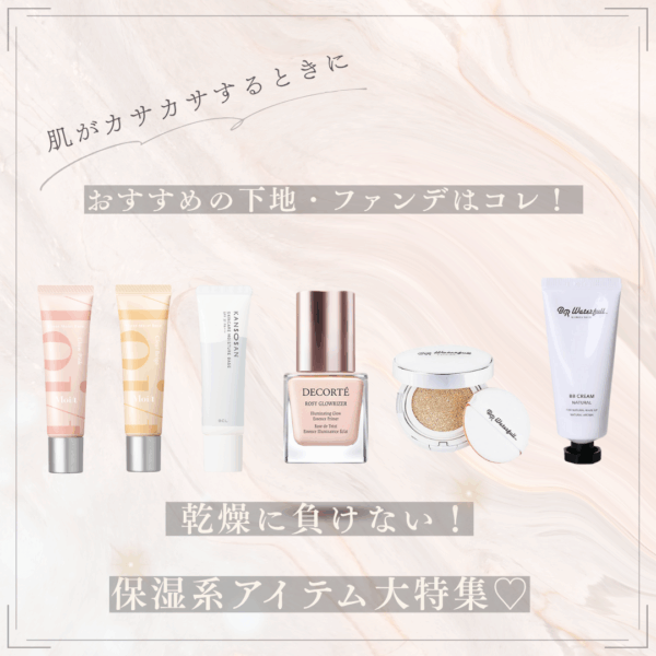 肌がカサカサする時におすすめの下地・ファンデはコレ！ 乾燥に負けない保湿系アイテム大特集♡