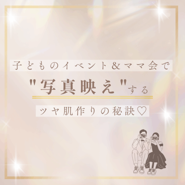 子どものイベント＆ママ会で“写真映え”するツヤ肌づくりの秘訣