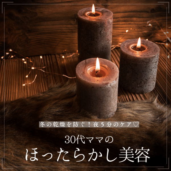 30代ママの「ほったらかし美容」～冬の乾燥を防ぐ夜の5分ケア～