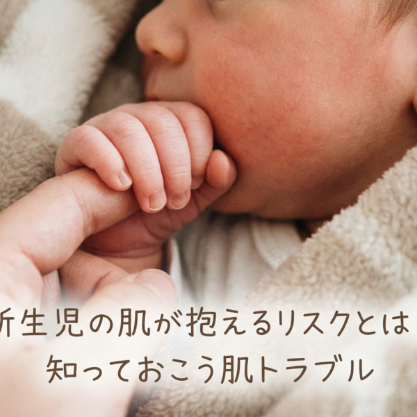 新生児の肌が抱えるリスクとは？知っておこう肌トラブル