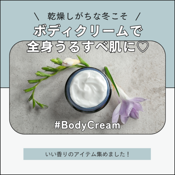 乾燥しがちな冬こそ、ボディクリームで全身うるすべ肌に♡ いい香りのアイテム集めました！