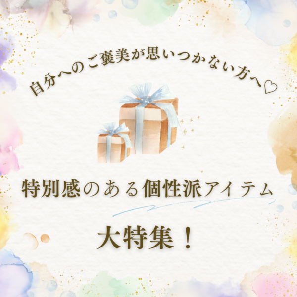 自分へのご褒美が思いつかない方へ！特別感あるアイテムを大特集♡