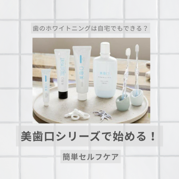 歯のホワイトニングは自宅でもできる？美歯口シリーズで始める簡単セルフケア
