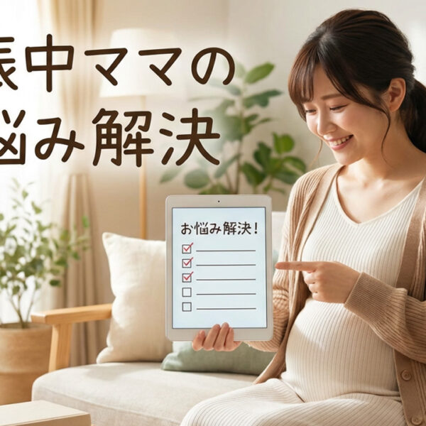 妊娠中ママのお悩みを解決