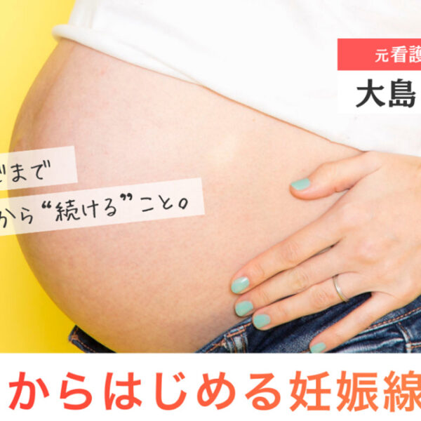 妊娠線ケアについて、わたしが気をつけていたこと