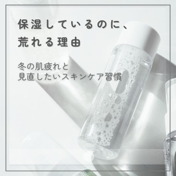 保湿しているのに荒れる？冬の肌疲れと見直したいスキンケア習慣