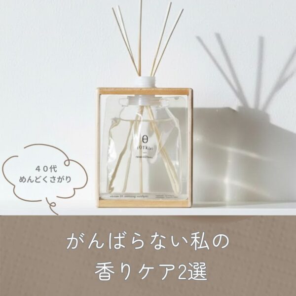 40代めんどくさがり/がんばらない私の香りケア２選