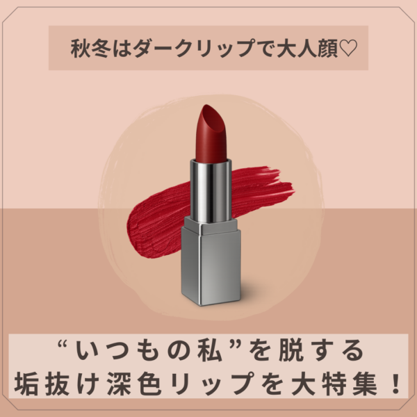 秋冬はダークリップで大人顔♡ “いつもの私”を脱する垢抜け深色リップを大特集！