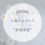 お風呂あがりの要領美容