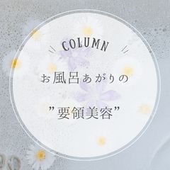 お風呂あがりの要領美容