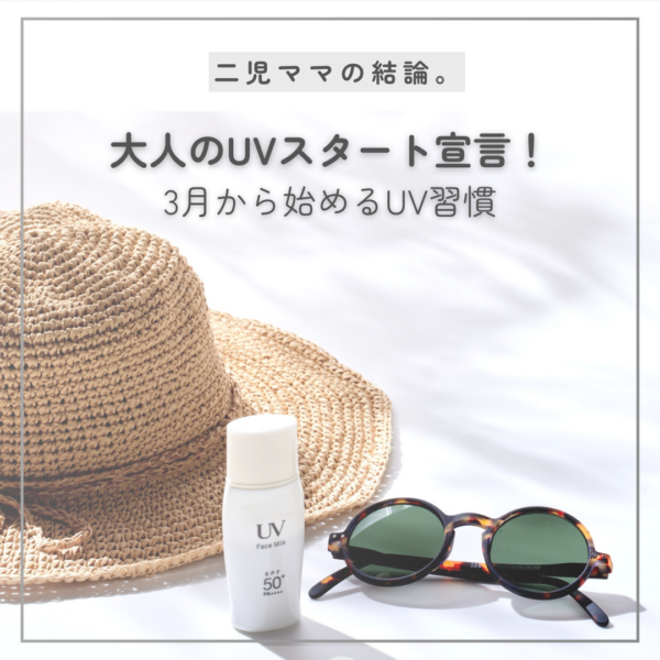 2児ママの結論。大人のUVスタート宣言―3月から始めるUV習慣―
