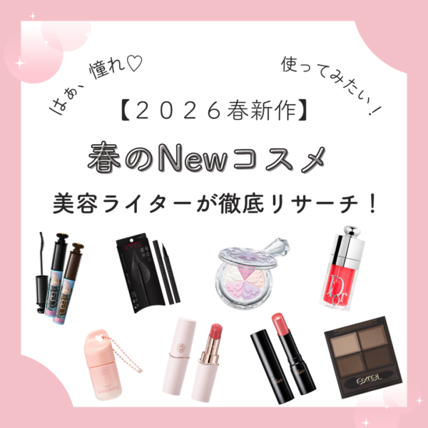 【2026年新作】はぁ、憧れ♡使ってみたい春のNewコスメを美容ライターが徹底リサーチ！