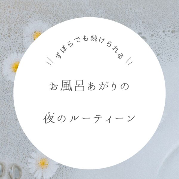 お風呂上がりの美容ルーティン｜40代でも続く夜の時短ケア習慣