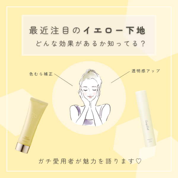 最近注目のイエロー下地、どんな効果があるか知ってる？ ガチ愛用者が魅力を語ります♡