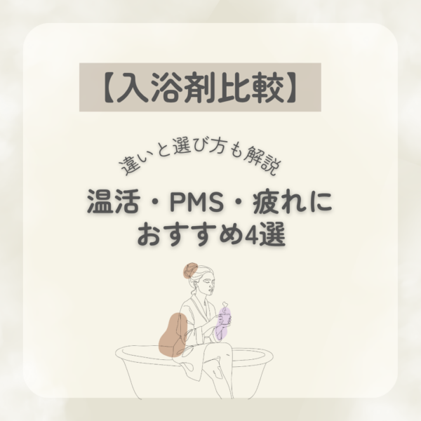 【入浴剤比較】温活・PMS・疲れにおすすめ4選｜違いと選び方も解説 