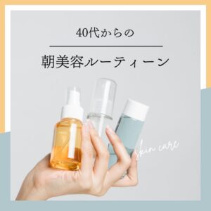 40代からの朝美容ルーティン