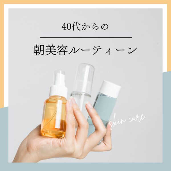 40代からの朝美容ルーティン｜敏感肌でも整うスキンケアの順番