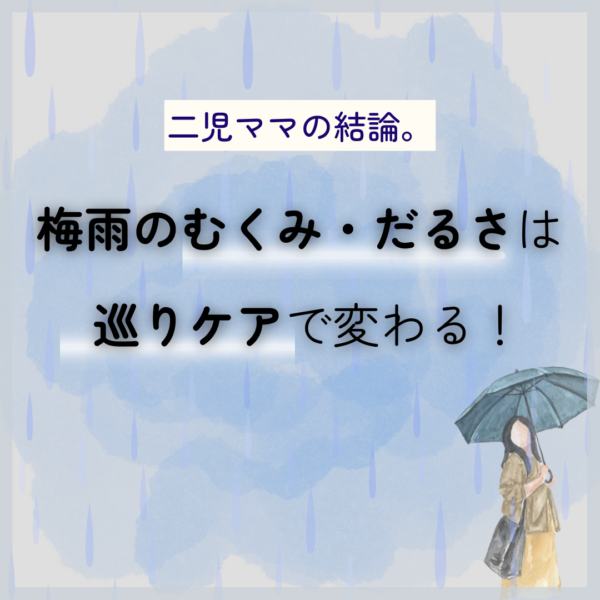 梅雨のむくみやだるさに取り入れたい巡りケアを紹介したコラム