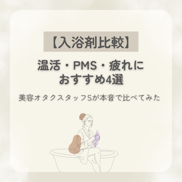 目的や悩みに合わせた入浴剤の選び方を比較したコラム