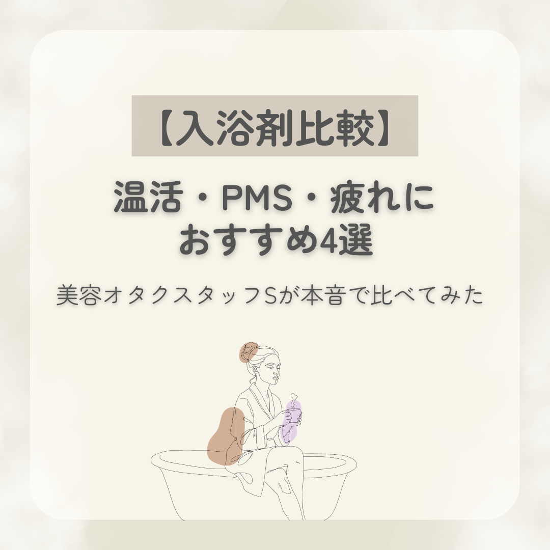 温活・PMS・疲れにおすすめの入浴剤4種類を比較